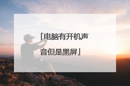 电脑有开机声音但是黑屏