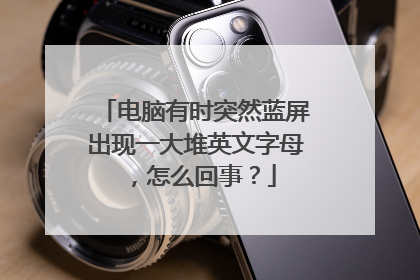 电脑有时突然蓝屏出现一大堆英文字母,怎么回事?