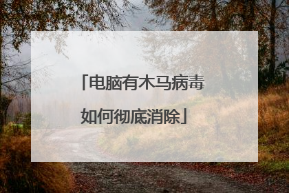 电脑有木马病毒如何彻底消除