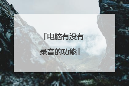 电脑有没有录音的功能