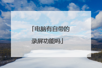 电脑有自带的录屏功能吗