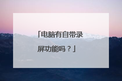 电脑有自带录屏功能吗？