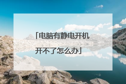 电脑有静电开机开不了怎么办