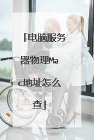 电脑服务器物理Mac地址怎么查
