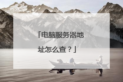 电脑服务器地址怎么查？