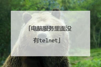 电脑服务里面没有telnet