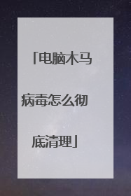电脑木马病毒怎么彻底清理