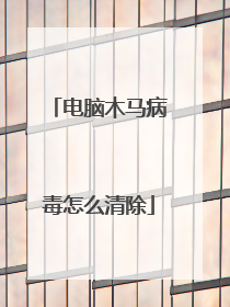 电脑木马病毒怎么清除