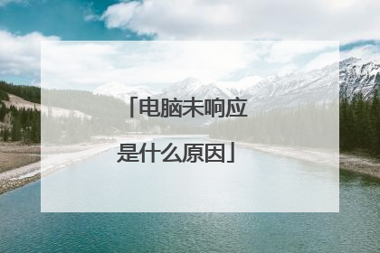 电脑未响应是什么原因