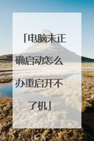 电脑未正确启动怎么办重启开不了机
