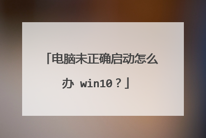 电脑未正确启动怎么办 win10?