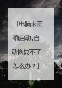电脑未正确启动,自动恢复不了怎么办?