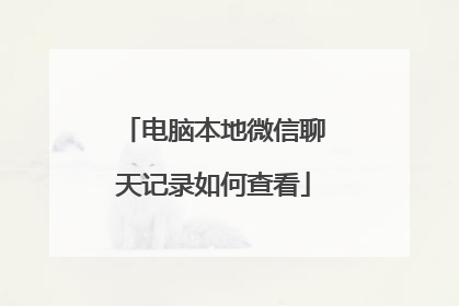 电脑本地微信聊天记录如何查看