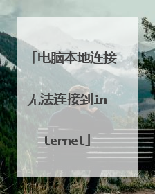 电脑本地连接无法连接到internet