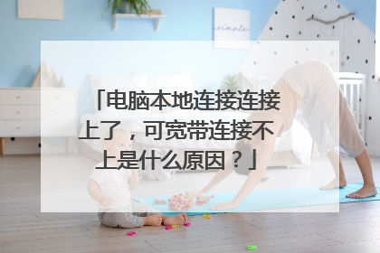 电脑本地连接连接上了,可宽带连接不上是什么原因?