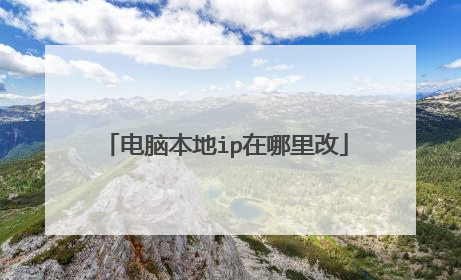 电脑本地ip在哪里改