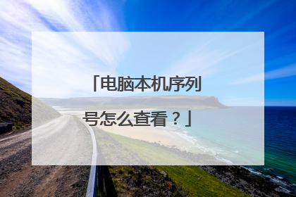 电脑本机序列号怎么查看？