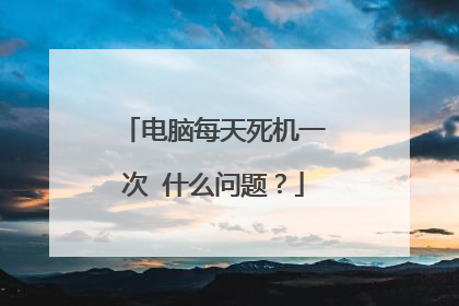 电脑每天死机一次 什么问题?
