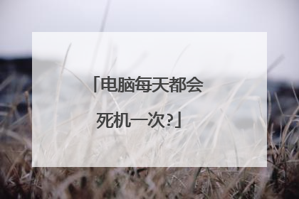 电脑每天都会死机一次?