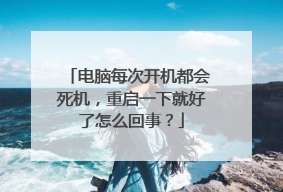 电脑每次开机都会死机，重启一下就好了怎么回事？
