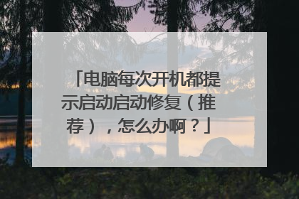 电脑每次开机都提示启动启动修复(推荐),怎么办啊?