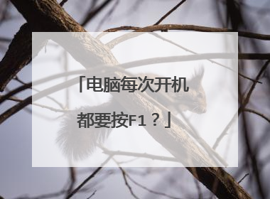 电脑每次开机都要按F1？