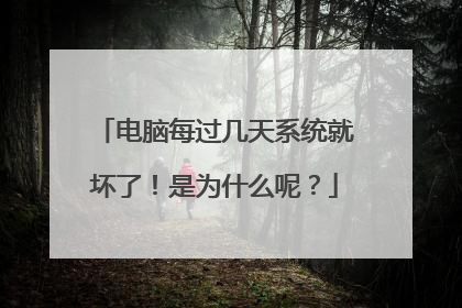 电脑每过几天系统就坏了！是为什么呢？