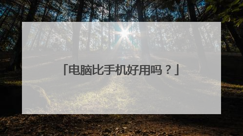电脑比手机好用吗?