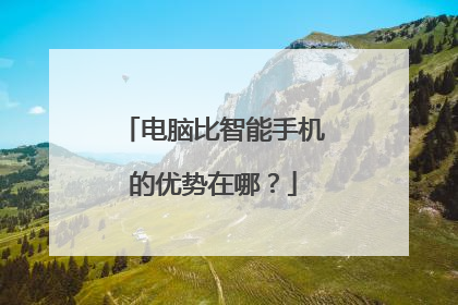 电脑比智能手机的优势在哪？