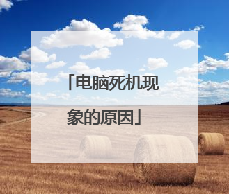 电脑死机现象的原因