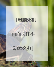 电脑死机画面卡住不动怎么办