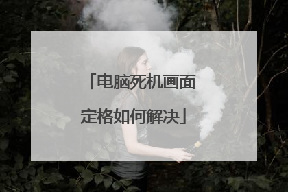 电脑死机画面定格如何解决