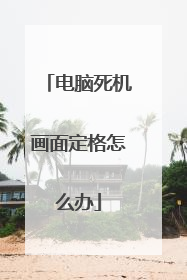 电脑死机画面定格怎么办