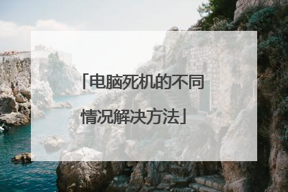 电脑死机的不同情况解决方法