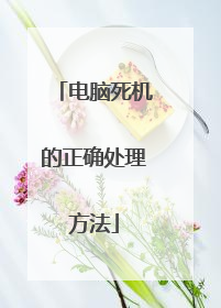 电脑死机的正确处理方法