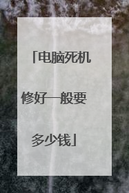电脑死机修好一般要多少钱