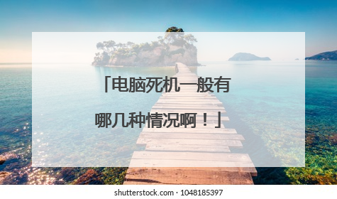 电脑死机一般有哪几种情况啊!