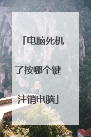 电脑死机了按哪个键注销电脑