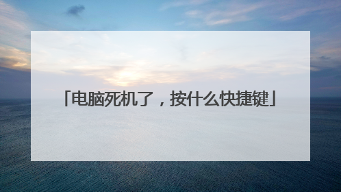 电脑死机了,按什么快捷键