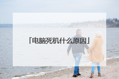 电脑死机什么原因