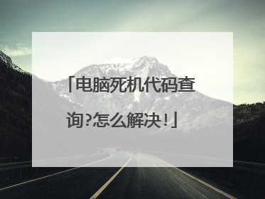 电脑死机代码查询?怎么解决!