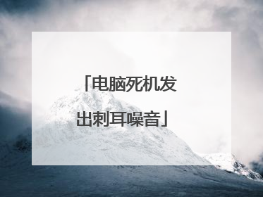 电脑死机发出刺耳噪音