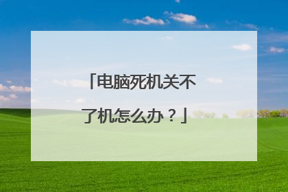 电脑死机关不了机怎么办？