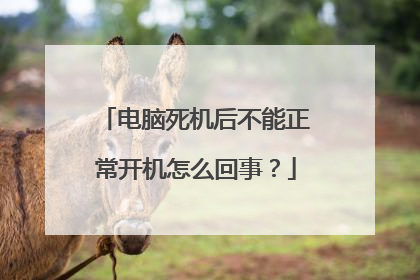 电脑死机后不能正常开机怎么回事？