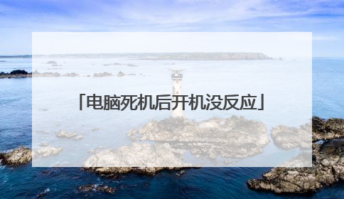 电脑死机后开机没反应