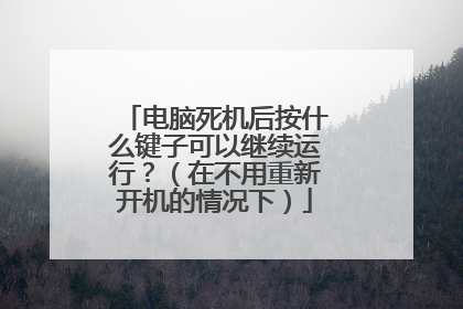电脑死机后按什么键子可以继续运行?(在不用重新开机的情况下)