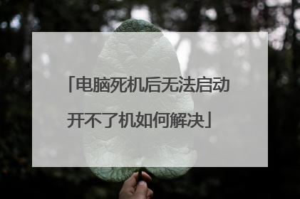 电脑死机后无法启动开不了机如何解决