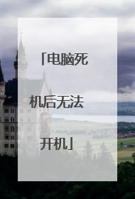 电脑死机后无法开机