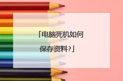 电脑死机如何保存资料?