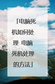电脑死机如何处理 电脑死机处理的方法